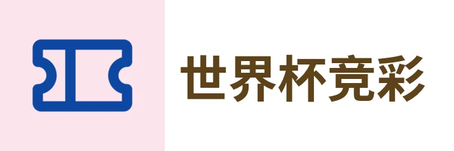 世界杯